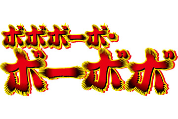 「ボボボーボ・ボーボボ」伝説の人気投票、再び開催！ Twitterでは「お茶返せ」 デスノートとのコラボも復活 画像