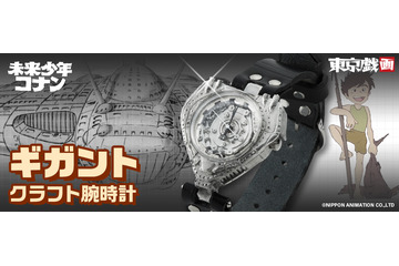 「未来少年コナン」空中要塞“ギガント”をこの腕に！ 公式クラフト腕時計が初商品化 画像