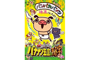 静岡ローカルから飛び出した　「えいがパンパカパンツ」5月10日全国公開　南條愛乃が主題歌も 画像