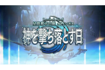 「FGO」第2部 第5章 “星間都市山脈 オリュンポス”、4月9日18時に開幕　事前に準備しておこう！ 画像