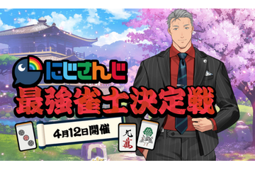 「にじさんじ最強雀士決定戦」優勝予想アンケート結果発表！ 静凛、ルイスなどがランクイン 画像