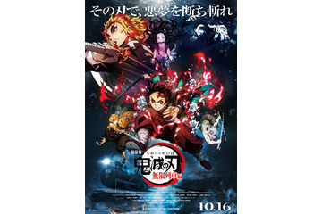 「鬼滅の刃」劇場版、公開日決定！ ポスタービジュアル＆予告編第1弾もお披露目 画像