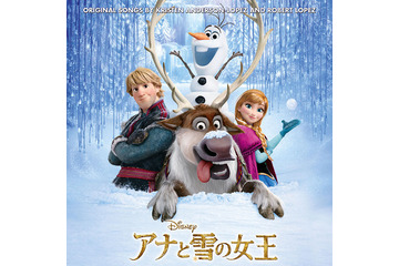 「アナと雪の女王」旋風　松たか子が歌う日本版サントラが緊急配信決定 画像
