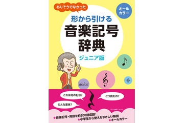 「シン・エヴァンゲリオン劇場版:||」の“:||”ってなんて読むの!? たま～に困る、音楽記号を形から探せる辞典 画像