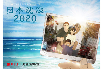 「映像研」湯浅政明監督の最新作！ Netflixオリジナルシリーズ「日本沈没2020」キービジュアル公開 画像