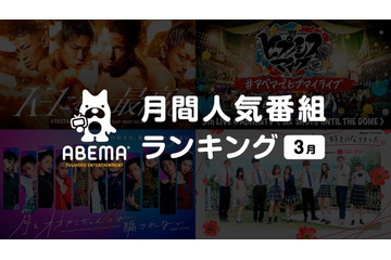 「ヒプマイ」スタジオライブもランクイン！ ABEMA3月の人気番組ランキング発表 画像