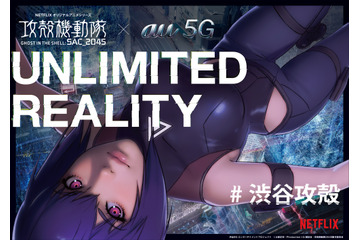 「攻殻機動隊 SAC_2045」の世界が“オンライン”で現実とリンク！ 360°VRやタチコマARなど 画像