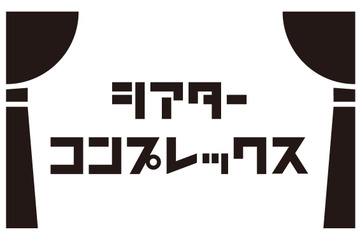 舞台専門プラットフォーム「シアターコンプレックス」プロジェクト始動！ キーワードは“#舞台を救え” 画像