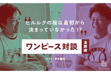 「ワンピース」“ヒルルクの桜”は偶然が生みだしたエピソード!? ワンピ研究家がその魅力に迫る 画像