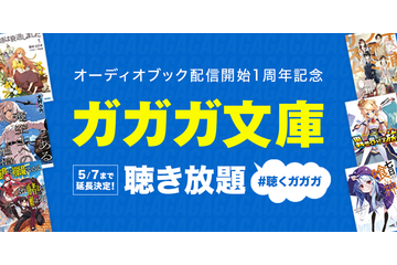 羽多野渉、伊東健人、芹澤優、上田麗奈... 声優陣による“耳で楽しむラノベ”が聞き放題！ 「#聴くガガガ」キャンペーン 画像
