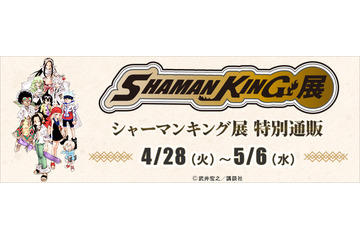「シャーマンキング」原画展グッズが特別通販に登場！ 武井宏之描き下ろしイラストグッズも 画像
