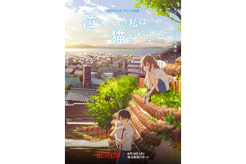 「泣きたい私は猫をかぶる」劇場公開からNetflix配信へ！志田未来＆花江夏樹ら喜びの声「嬉しさでいっぱい」 画像