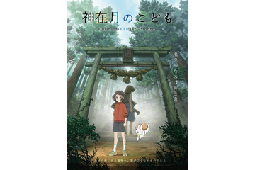 島根・出雲の“神在月”描くアニメ映画「神在月のこども」2021年公開へ！ 坂本真綾＆入野自由も出演 画像