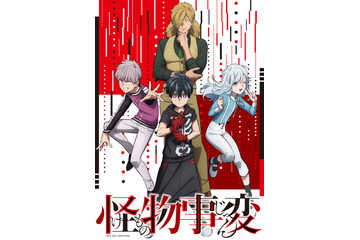 「怪物事変」キャストに藤原夏海、諏訪部順一、花江夏樹、村瀬歩 ティザービジュアルも公開 画像