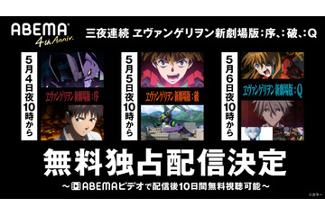 GWは「エヴァ」づくし!!「ヱヴァンゲリオン」シリーズを3夜連続上映！ABEMAにて 画像