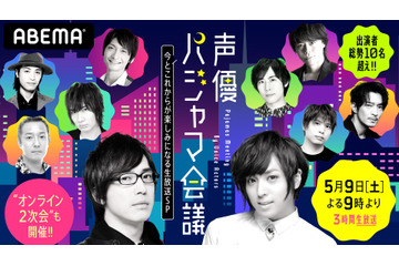 蒼井翔太、安元洋貴、島崎信長、津田健次郎... 声優たちが“パジャマ”パーティ!? ABEMAで3時間生特番 画像