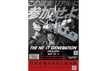 「パトレイバー」が現実に？ 警察庁が警察官を募集開始！ 画像