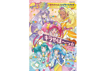 「スタプリ」の1年を振り返る！「スター☆トゥインクルプリキュア オフィシャルコンプリートブック」登場 画像