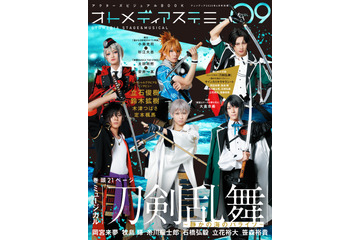 鶴丸国永、豊前江ら刀剣男士が表紙に出陣！「オトメディアステミュ」VOL.9が発売 画像