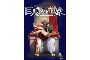 身長差70cmの異世界召喚BL!?「巨人族の花嫁」がTVアニメ化、メインキャストに小野友樹・伊東健人・藤本教子 画像