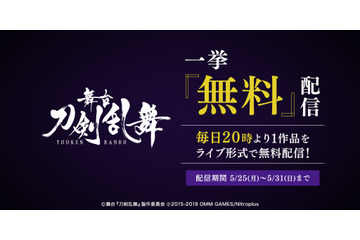 舞台「刀剣乱舞」をスマホやPCで観劇しよう！ 5月25日より全7作品を無料で配信 画像