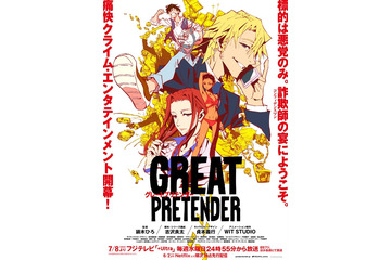 「GREAT PRETENDER」はあのドラマの原点!? 鏑木監督らスタッフの意気込み感じるプロジェクトPV公開 画像