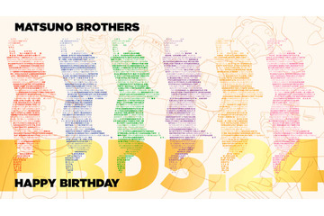 「おそ松さん」5月24日は6つ子の誕生日！ ファンからのお祝いメッセージで完全再現 画像