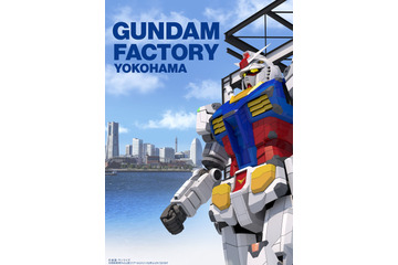 「ガンダム」展示施設「GUNDAM FACTORY YOKOHAMA」コロナの影響で事前プログラム中止、オープンも延期 画像
