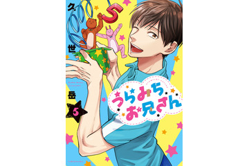 「うらみちお兄さん」木村良平、鈴村健一、小野大輔が追加キャストに！神谷浩史ら集結の単行本PV公開 画像