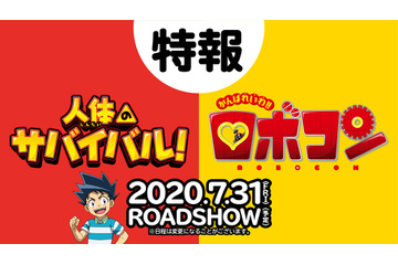 映画「人体のサバイバル！」＆「ロボコン」映像初出しの特報が公開 エンドロールのイラスト募集企画も 画像