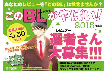 「このBLがやばい！」　NEXT編集部が BLファンの選者を募集中 画像