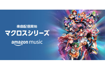 「マクロス」全シリーズ「愛・おぼえていますか」「一度だけの恋なら」など約600曲がAmazon Musicに登場 画像