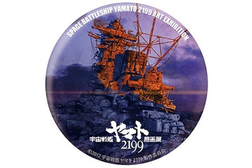 宇宙戦艦ヤマト2199原画展　原画、資料、アートが一堂に　迫力の特製缶バッジ付き入場券発売 画像