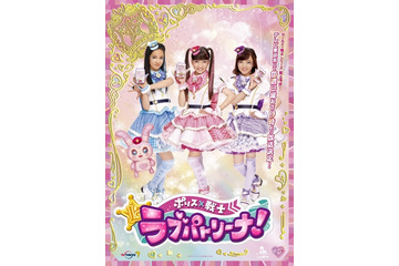 女児向け特撮テレビドラマシリーズ第4弾「ポリス×戦士 ラブパトリーナ！」が放送決定！ 画像