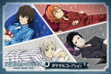 「文スト」太宰、中原らがパジャマ姿で“おやすみ…♪” 等身大ウォールステッカーなど描き下ろしグッズが登場 画像