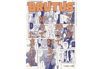 カルチャー誌「BRUTUS」でマンガ特集！ 著名人25人のオススメマンガ紹介、マンガ家の愛読書“描き下ろし”イラストも 画像