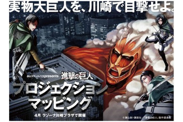 「進撃の巨人」が具現化　プロジェクションマッピング auスマートパスにて予告動画 画像