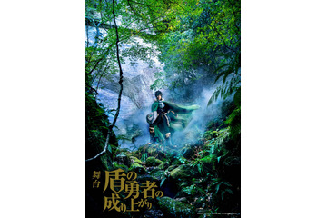 舞台「盾の勇者の成り上がり」“幻の公演”がBlu-ray＆DVD化！PVから熱演を感じて…！ 画像