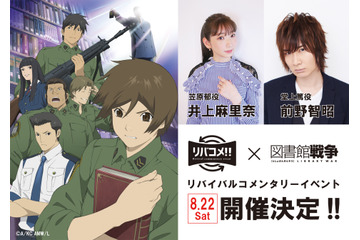 「図書館戦争」井上麻里奈＆前野智昭が登場！ 懐かしいのに新しい…リバイバルコメンタリーイベントが開催 画像