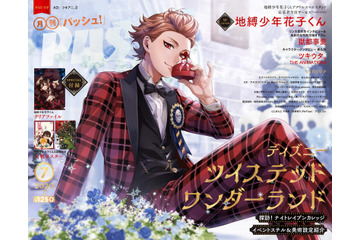 「PASH!」“ツイステ”表紙に熱い視線！ 20年7月号が発売前緊急重版決定！ 画像