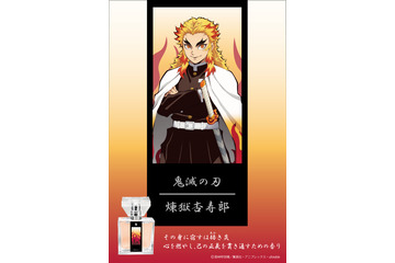 「鬼滅の刃」煉獄、甘露寺、伊黒らイメージの香水が登場！ “柱”たちの香りが君を包み込む… 画像