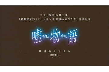 嘘のなかの真実とは？　この日だからこその「嘘物語-貝木エイプリル-」<物語>シリーズから 画像