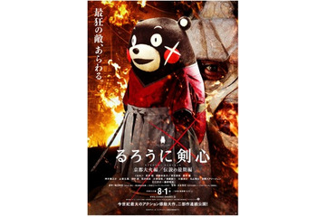 剣心役はくまモンに交代　「るろうに剣心 京都大火編/伝説の最期編」新ポスター公開中 画像
