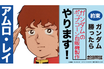 「ガンダムvsハローキティ」勝利の約束がついに…！ 「ポップコーンマシーン」ガンダム版が期間限定で登場 画像