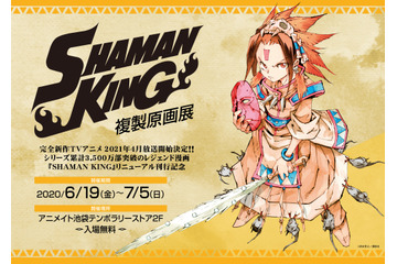 「SHAMAN KING」刊行記念で“複製原画展”開催決定！ 迫力満点の展示&世界観に浸れるフォトスポットも 画像