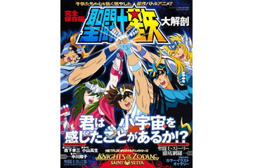 「聖闘士星矢」キミは昔、小宇宙（コスモ）を感じたことがあるか!? アニメシリーズを徹底紹介する書籍発売 画像