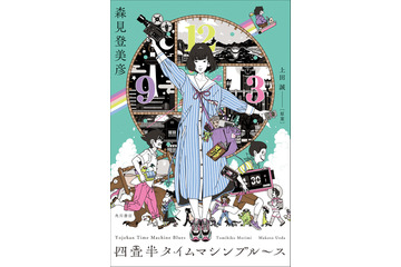 「四畳半神話大系」16年ぶりの続編刊行！ お馴染みメンバーが“タイムマシン”を巡りドタバタ!? 画像