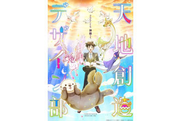 TVアニメ「天地創造デザイン部」2021年放送決定！ ビジュアルも公開 画像