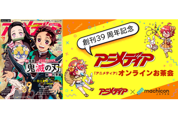 アニメ雑誌「アニメディア」が女性限定“オンラインお茶会”開催！ お話したい女の子あつまれ♪ 画像