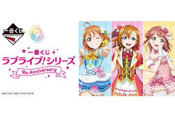 「ラブライブ！」μ's、Aqours、虹ヶ咲…“推しグループ”を選んで引ける！シリーズ9周年記念一番くじ 画像